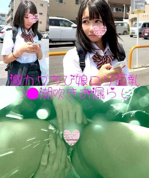 【路線バス■■動画7】チビっ娘パイパン巨乳激カワJ● 大量潮吹きお漏らし制服娘