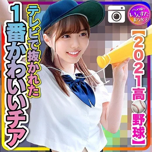 【2021野球】テレビで抜かれた一番かわいいチア 野球部との民宿SEX 放出!?