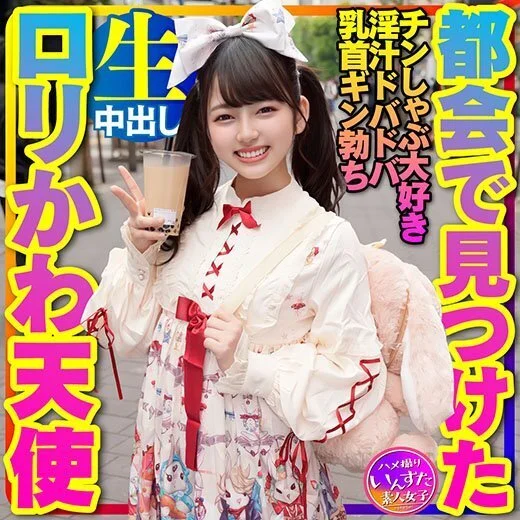 【地雷女子×量産女子】都会で見つけた激かわ天使x2ツルペタ&爆乳ボインを夏ナンパ!地雷系女子はチンしゃぶ大好き生挿入の淫汁ドバド