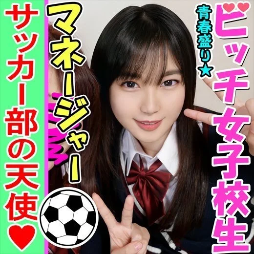 【乱交・個人撮影】性欲盛んなサッカー男子部員とヤリまくる K②女子マネージャー♀子ちゃんを巨根でゴリゴリにハメ堕とす個人撮影 痙