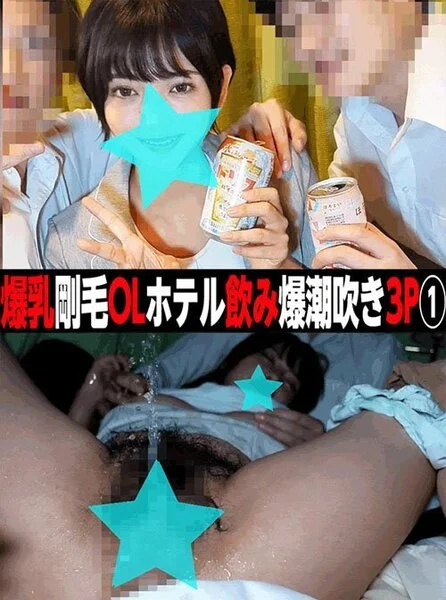 [複数ハメ]潮吹きまくりの巨乳OLに連続中出し!敏感すぎる後輩OLをイかせまくる3P!①