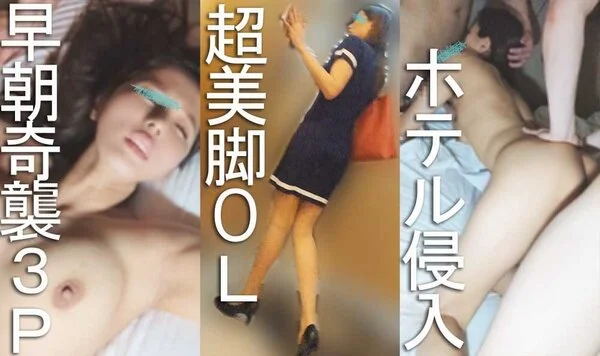【裏入手05】ホテル侵入■■■/出張中の女子アナ風超美脚OLを午前4時に早朝奇襲3P中出し!(新〇区ホテルB)