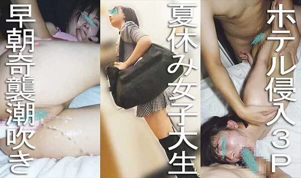 【裏入手07】ホテル侵入■■■/夏休み旅行のニーソ美脚女子大生が悪夢の早朝潮吹き不意打ち3P!(都内ビジネスホテルM)