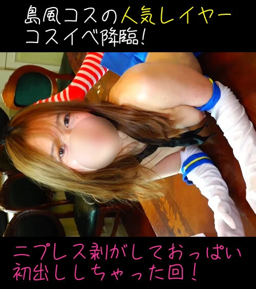 島風コスの人気レイヤーがコスイベでニプレス剥がしておっぱい初出ししちゃった回！カメコ眼福ｗ