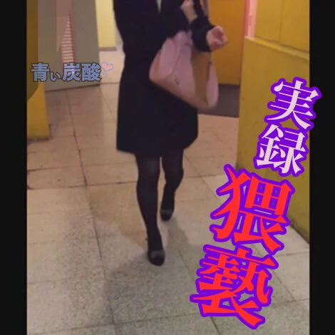 NOと言えない系女子【生々しいガチ映像】公衆デート 本物、個人撮影、ドキュメント彡青い炭酸