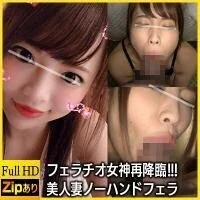 高スペック美人若妻再降臨!眩しすぎる美貌とバキュームノーハンドフェラで漢を射精させる美麗さん!