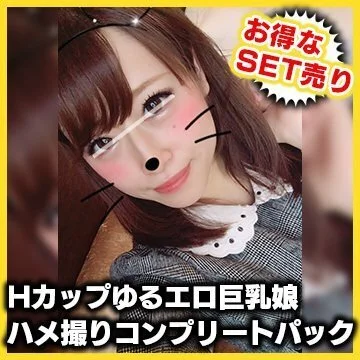 【個人撮影】お買い得SET!Hカップゆるエロ巨乳娘ハメ撮りコンプリートパック!