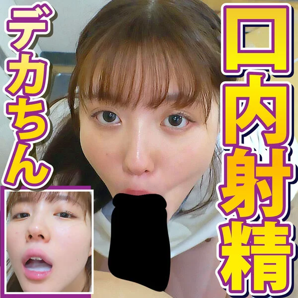 デカちんフェラ 高収入時短バイトにホイホイ女“みかん”