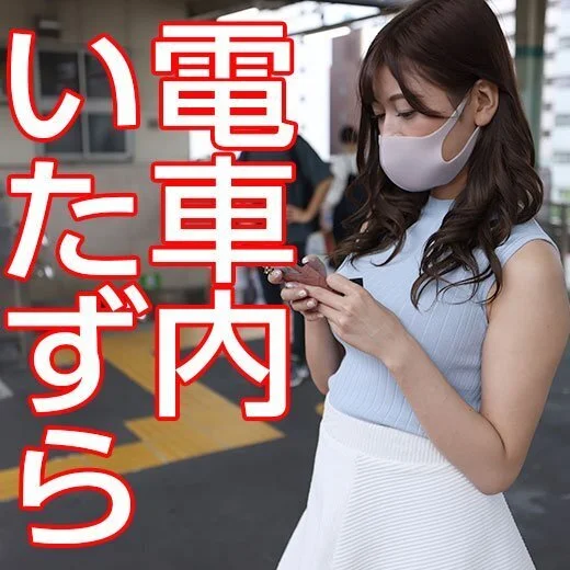 絶対美人の女子大生風お姉さまに電車内いたずらをぶちかます
