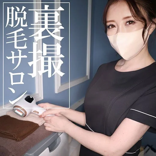 【メンズ脱毛サロン裏撮】指名ナンバー1の熟女セラピストがまさかのこっそりコンテンツ撮影