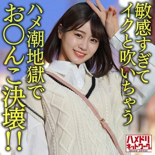 【鬼かわJD2】アイドル級ルックス美人ちゃんを浅草ナンパ。敏感すぎてイクと吹いちゃうハメ潮地獄でお○んこ決壊!!
