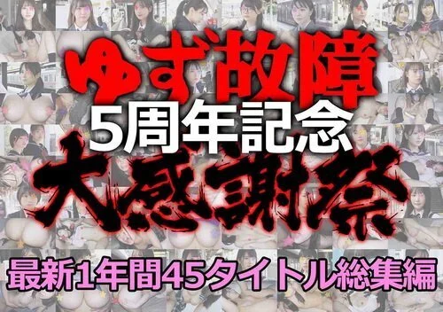 《5周年大感謝祭》【電車■■■】ゆず故障最新1年間45タイトル総集編★たっぷり1時間30分!